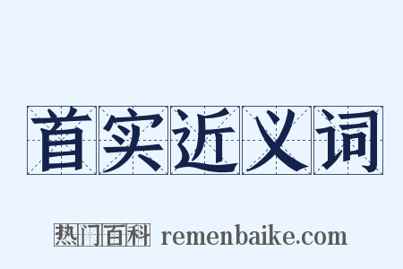 首实近义词是什么意思的图片